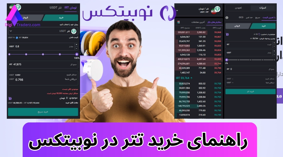 خرید تتر در نوبیتکس