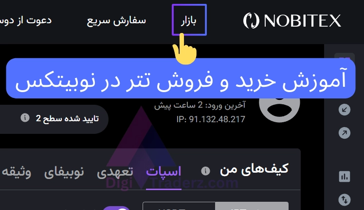 آموزش خرید و فروش تتر در نوبیتکس