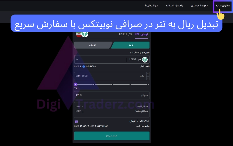 تبدیل ریال به تتر در صرافی نوبیتکس