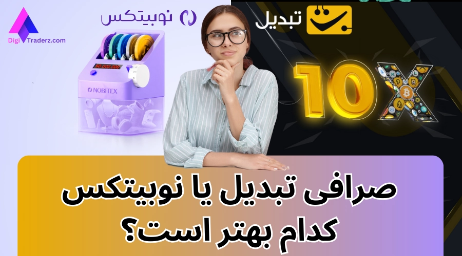 صرافی تبدیل یا نوبیتکس 🔄نوبیتکس بهتر است یا تبدیل