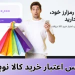 خرید کالا نوبیتکس 💵اعتبار خرید نوبیتکس با وثیقه رمزارزی [تا سقف 50 میلیون تومان]