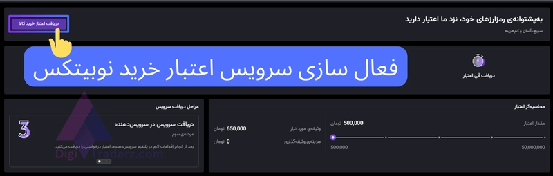 اعتبار خرید نوبیتکس