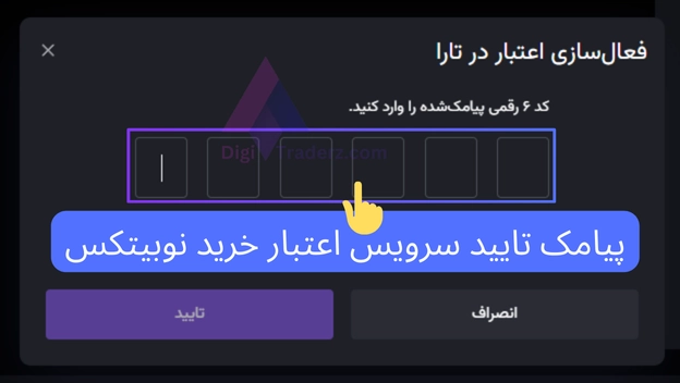 اعتبار خرید نوبیتکس