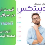 لیست قیمت ارز دیجیتال نوبیتکس [قیمت بازار + جدیدترین رمزارز] 📊قیمت لحظه ای رمز ارز نوبیتکس