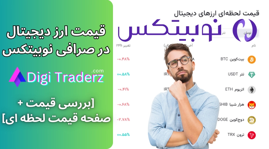 لیست قیمت ارز دیجیتال نوبیتکس [قیمت بازار + جدیدترین رمزارز] 📊قیمت لحظه ای رمز ارز نوبیتکس