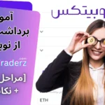 نحوه برداشت رمز ارز از نوبیتکس 💰برداشت ارز دیجیتال از نوبیتکس [آموزش کامل + مدت زمان برداشت]