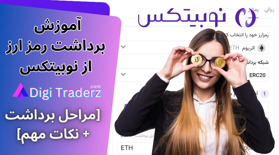 برداشت رمز ارز از نوبیتکس