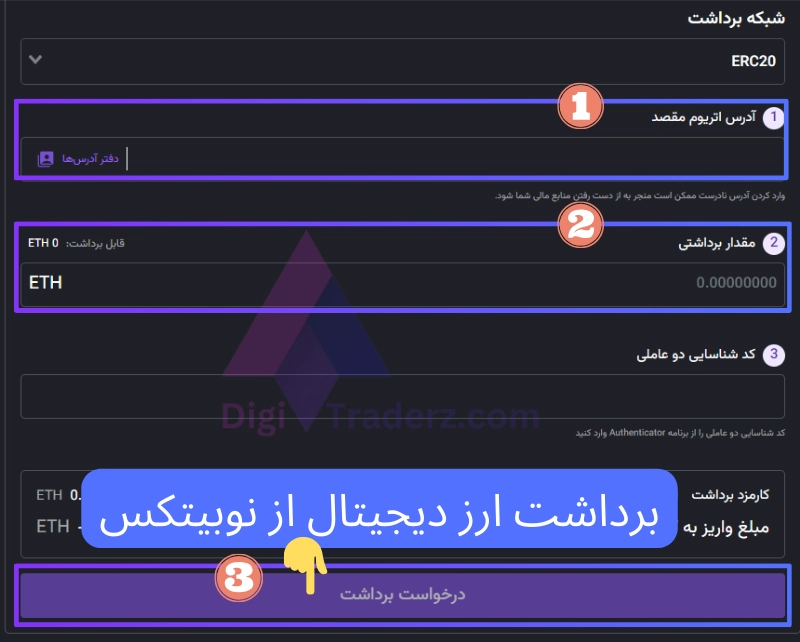 برداشت ارز دیجیتال از نوبیتکس