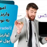 نحوه واریز رمز ارز به نوبیتکس 💰واریز به کیف پول نوبیتکس (واریز ارز دیجیتال)