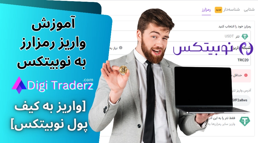 واریز رمز ارز به نوبیتکس