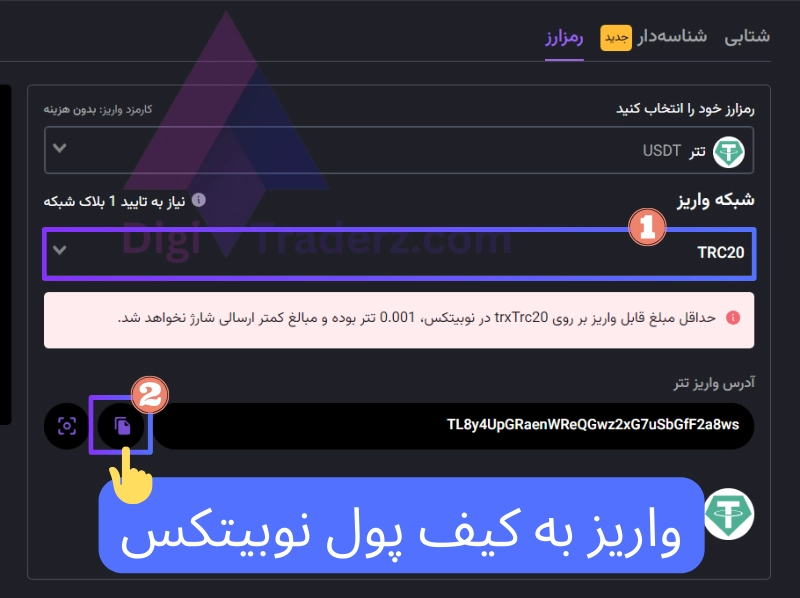 واریز به کیف پول نوبیتکس