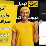 واریز پول به صرافی تبدیل 💰واریز شناسه دار تبدیل [تومان + ارز دیجیتال]