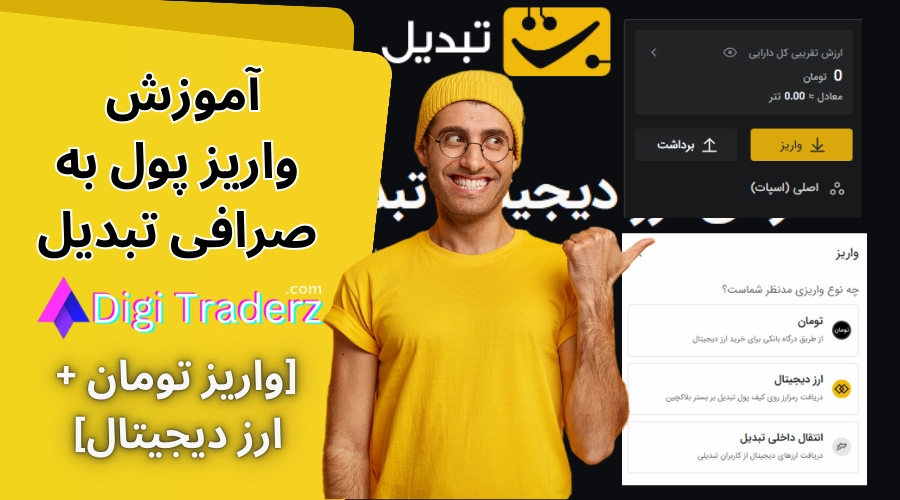 واریز پول به صرافی تبدیل