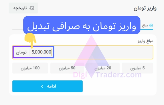 واریز تومان به صرافی تبدیل؛ مبلغ واریزی