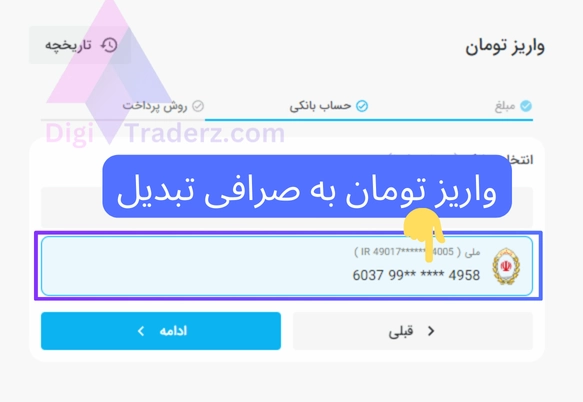 واریز تومان به صرافی تبدیل؛ کارت بانکی