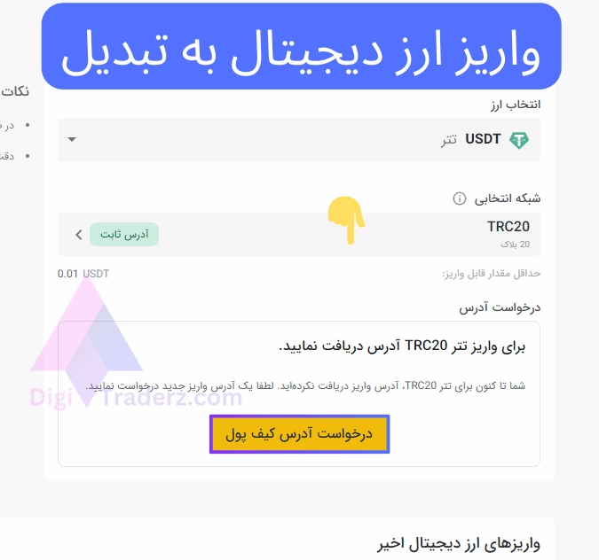 واریز ارز دیجیتال به تبدیل