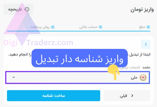 واریز شناسه دار تبدیل