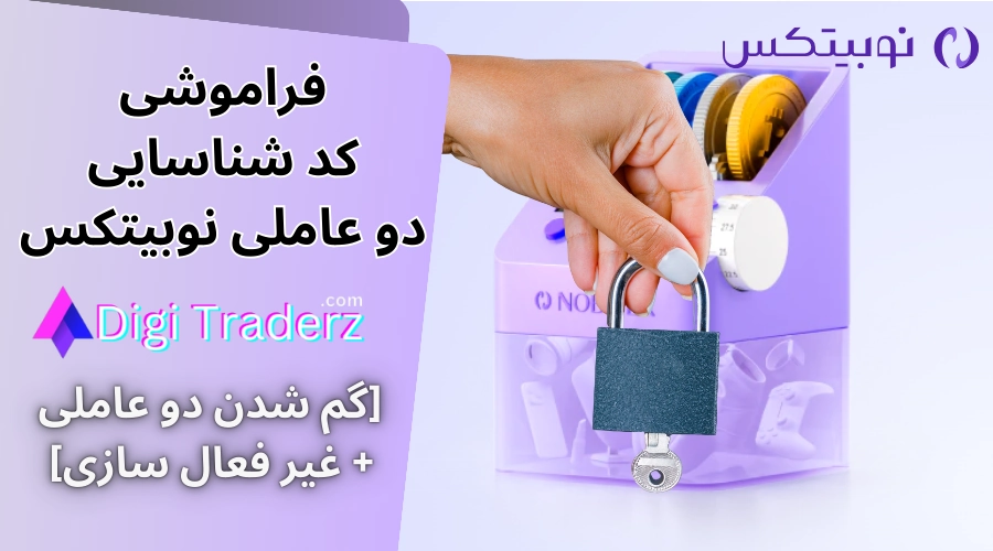 فراموشی کد دو عاملی نوبیتکس