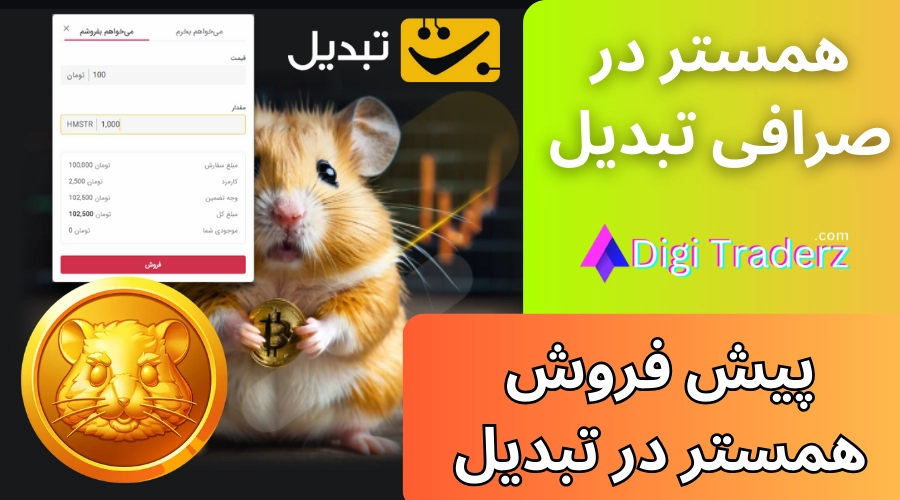 همستر در صرافی تبدیل