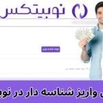 آموزش واریز شناسه دار در نوبیتکس 💳سقف واریز شناسه دار نوبیتکس (سطوح 1 و 2 و 3)