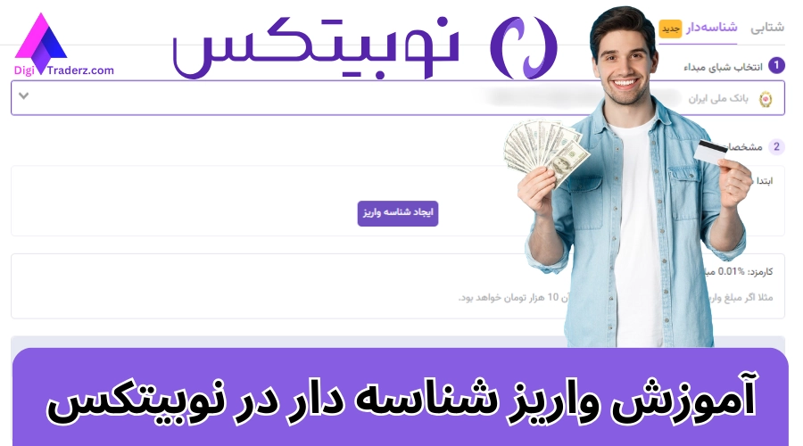 واریز شناسه دار در نوبیتکس