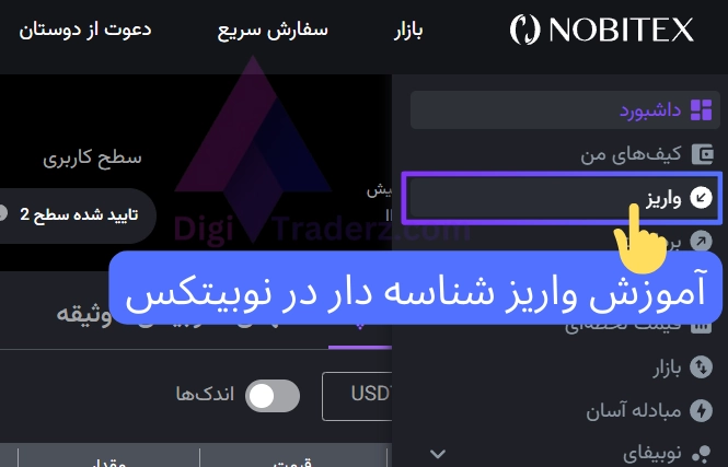 آموزش واریز شناسه دار در نوبیتکس