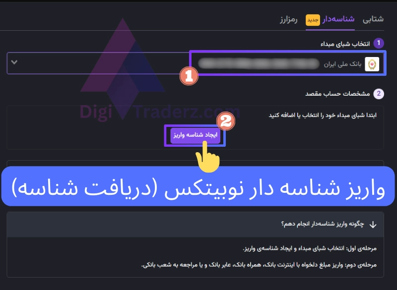 واریز شناسه دار نوبیتکس