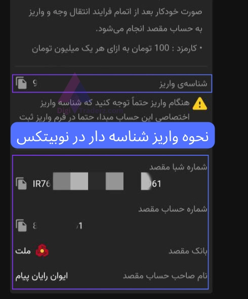 نحوه واریز شناسه دار در نوبیتکس