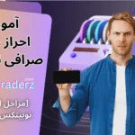 احراز هویت صرافی نوبیتکس ✅احراز هویت نوبیتکس سطح یک