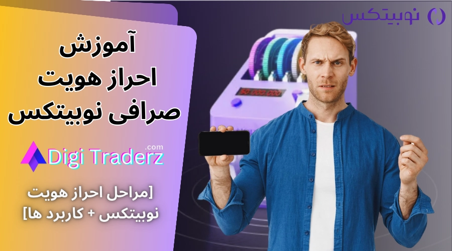 احراز هویت صرافی نوبیتکس ✅احراز هویت نوبیتکس سطح یک