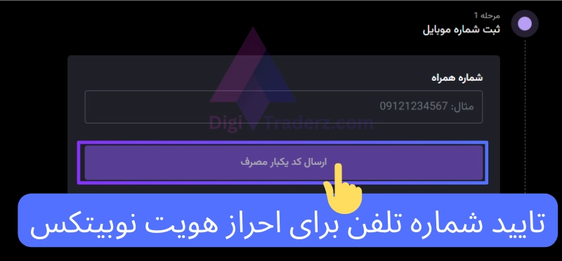 تایید شماره در احراز هویت صرافی نوبیتکس