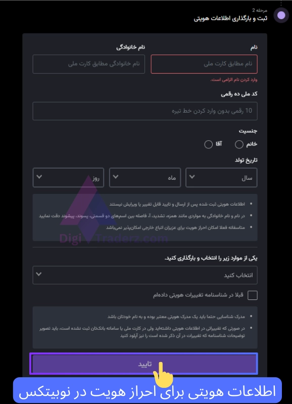 اطلاعات فردی در احراز هویت صرافی نوبیتکس