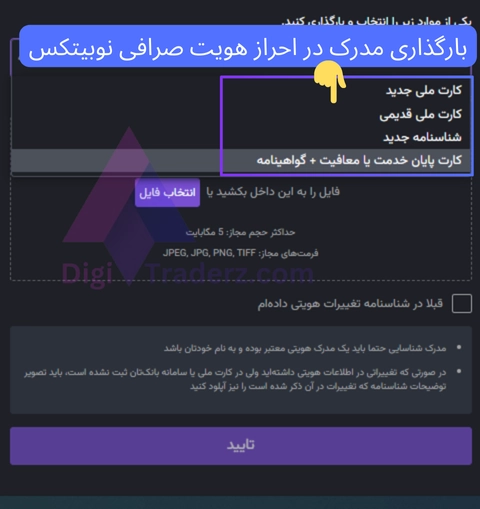 بارگذاری مدرک در احراز هویت صرافی نوبیتکس