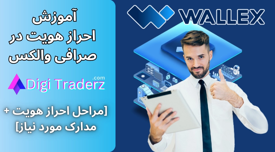 احراز هویت در صرافی والکس ✅مراحل احراز هویت در والکس