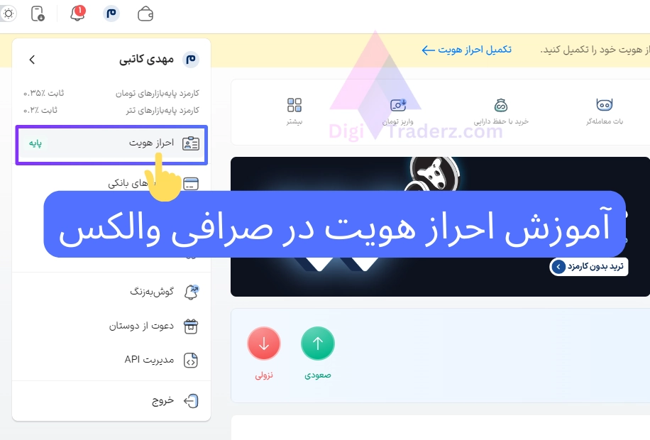 آموزش احراز هویت در صرافی والکس