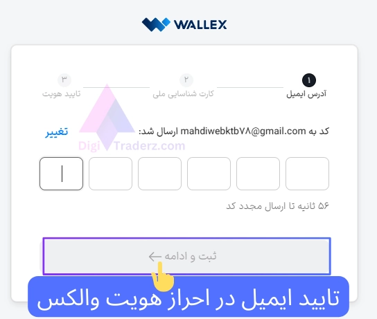 تایید ایمیل در احراز هویت والکس