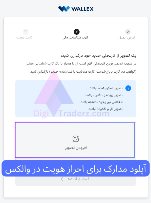 آپلود مدارک برای احراز هویت در والکس