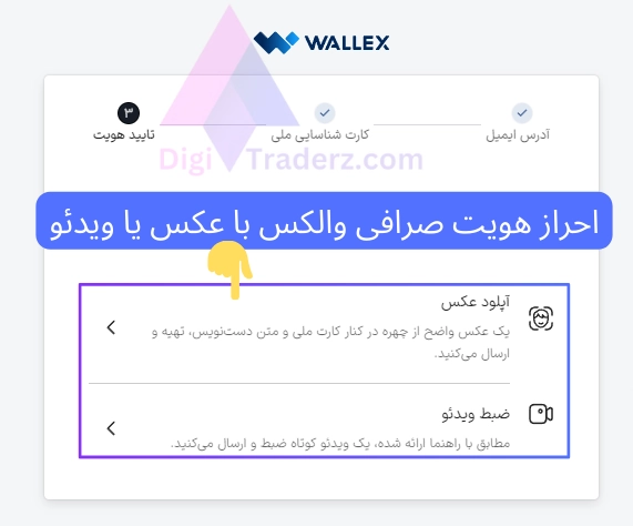 احراز هویت صرافی والکس با عکس یا ویدئو