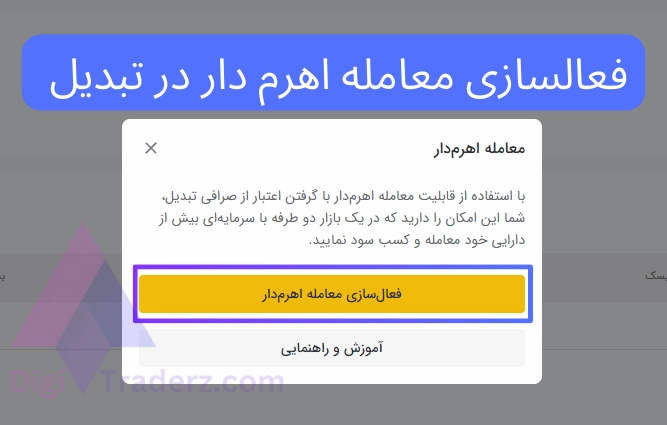 فعالسازی معامله اهرم دار در تبدیل