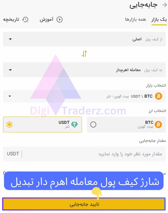 شارژ کیف پول معامله اهرم دار تبدیل