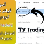 فیلتر مکدی در تریدینگ ویو 📊فلتر اندیکاتور MACD در [اسکرینر]