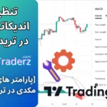 ⚙️تنظیمات اندیکاتور مکدی در تریدینگ ویو (MACD Setting) + پارامتر های تنظیمات مکدی در سایت Tradingview