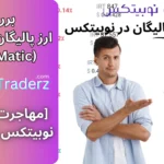 ارز ماتیک نوبیتکس 🔄پالیگان نوبیتکس [مهاجرت توکن Matic به Pol در Nobitex]