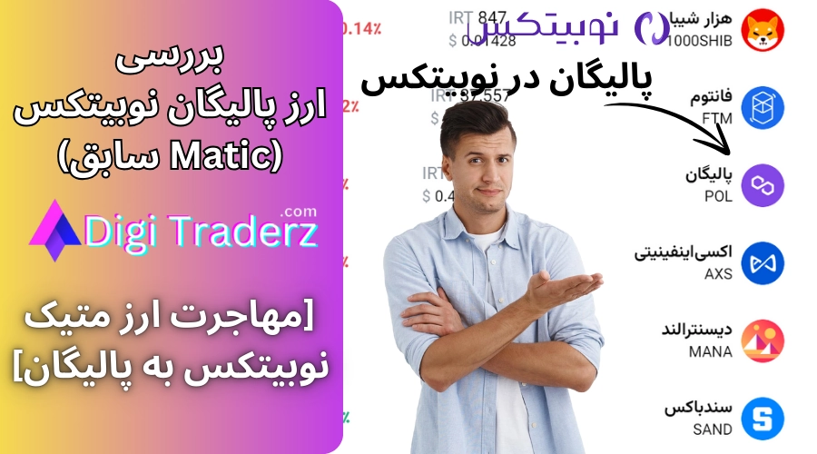 ارز ماتیک نوبیتکس