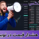 هشدار قیمت نوبیتکس 🔔نحوه ایجاد هشدار قیمت در نوبیتکس (آلارم نوبیتکس)