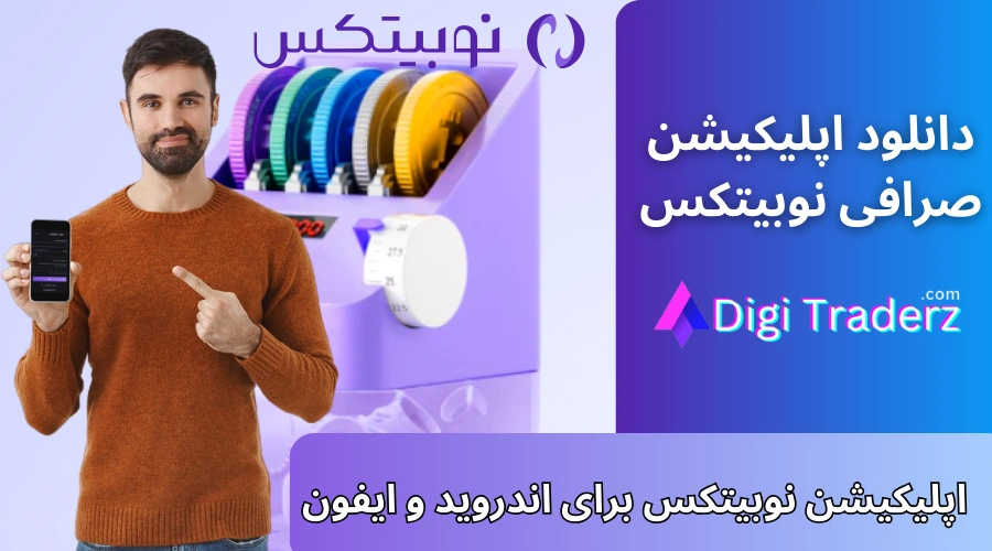 اپلیکیشن نوبیتکس 📱دانلود نوبیتکس اندروید و ایفون [نصب اپ + دانلود از بازار + مایکت، اپ استور و…]