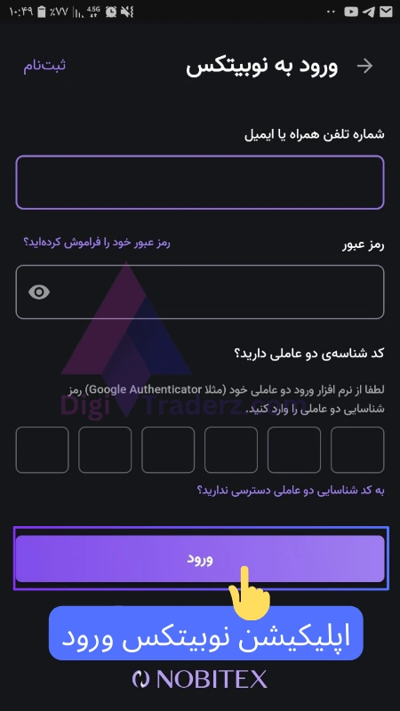 اپلیکیشن نوبیتکس ورود