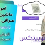 ماشین حساب نوبیتکس 🧮ماشین حساب ارز دیجیتال نوبیتکس [تبدیل کوین ها به یکدیگر + ریال]