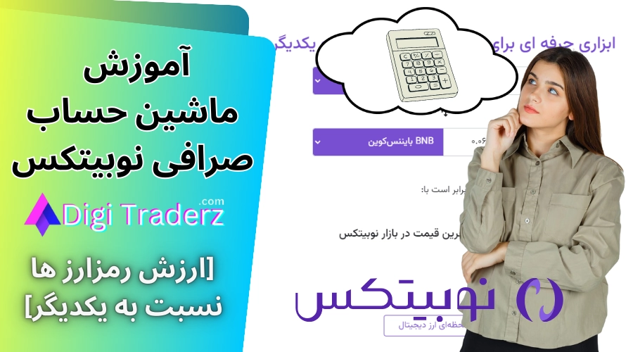 ماشین حساب نوبیتکس