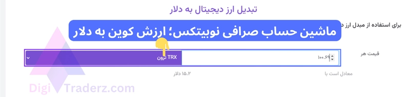 ماشین حساب صرافی نوبیتکس